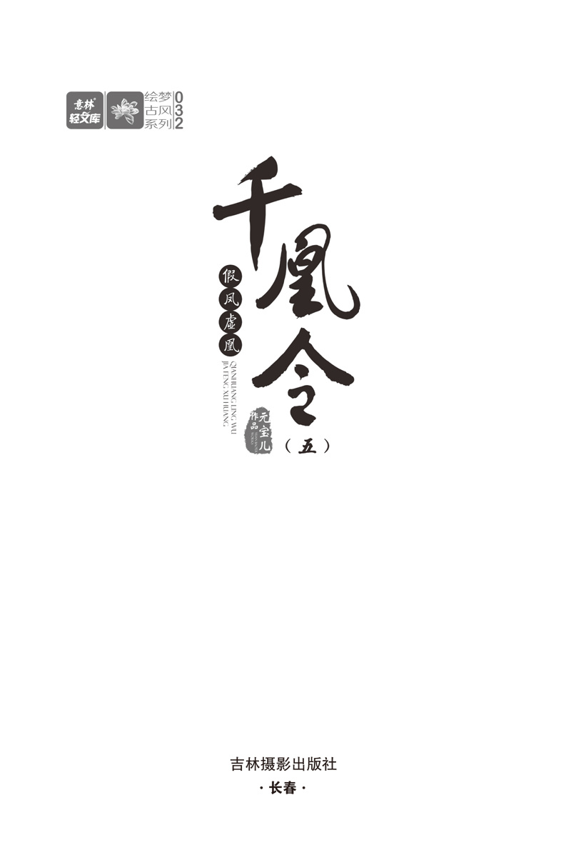 轻文库绘梦古风系列33-千凰令(六)江山为聘