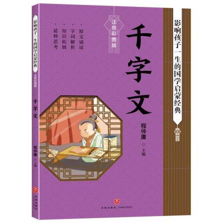 千字文(注音彩图版)