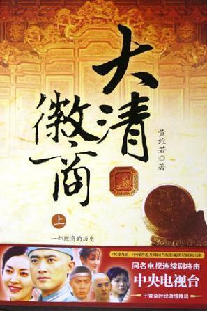 大清徽商(上下)