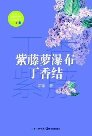紫藤萝瀑布·丁香结