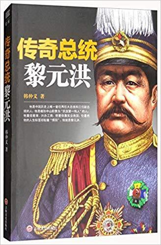 传奇总统黎元洪