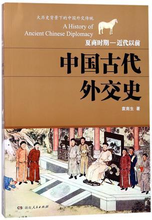 中国古代外交史(夏商时期-近代以前)