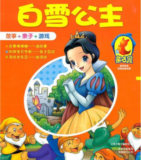 白雪公主
