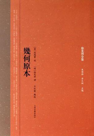 裝幀 平裝 簡介和目錄 此書是利瑪竇和徐光啟合譯的古希臘數學家