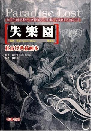 《失乐园》(珍藏本):《失乐园》《唐吉诃德》《神曲》《圣经》,每个