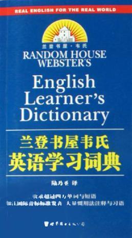 蘭登書屋韋氏英語學習詞典