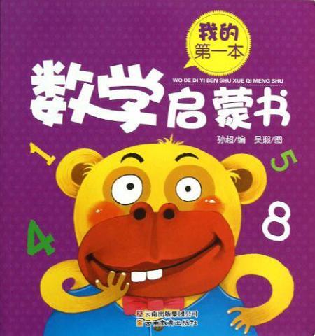 我的第一本数学启蒙书