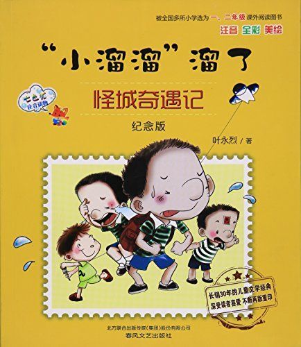 小溜溜溜了怪城奇遇记纪念版注音全彩美绘