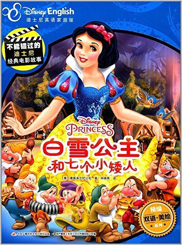 白雪公主和七个小矮人