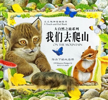 大自然之旅系列:我们去爬山
