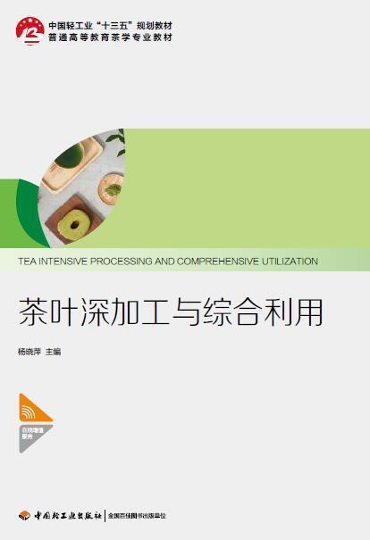 茶葉深加工與綜合利用