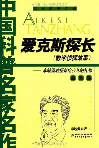 爱克斯探长(数学侦探故事)