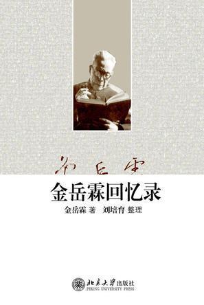金岳霖回忆录