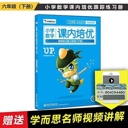 學而思培優·小學數學課內培優跟蹤練習冊:6年級(下冊)