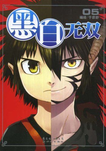 黑白无双05-06