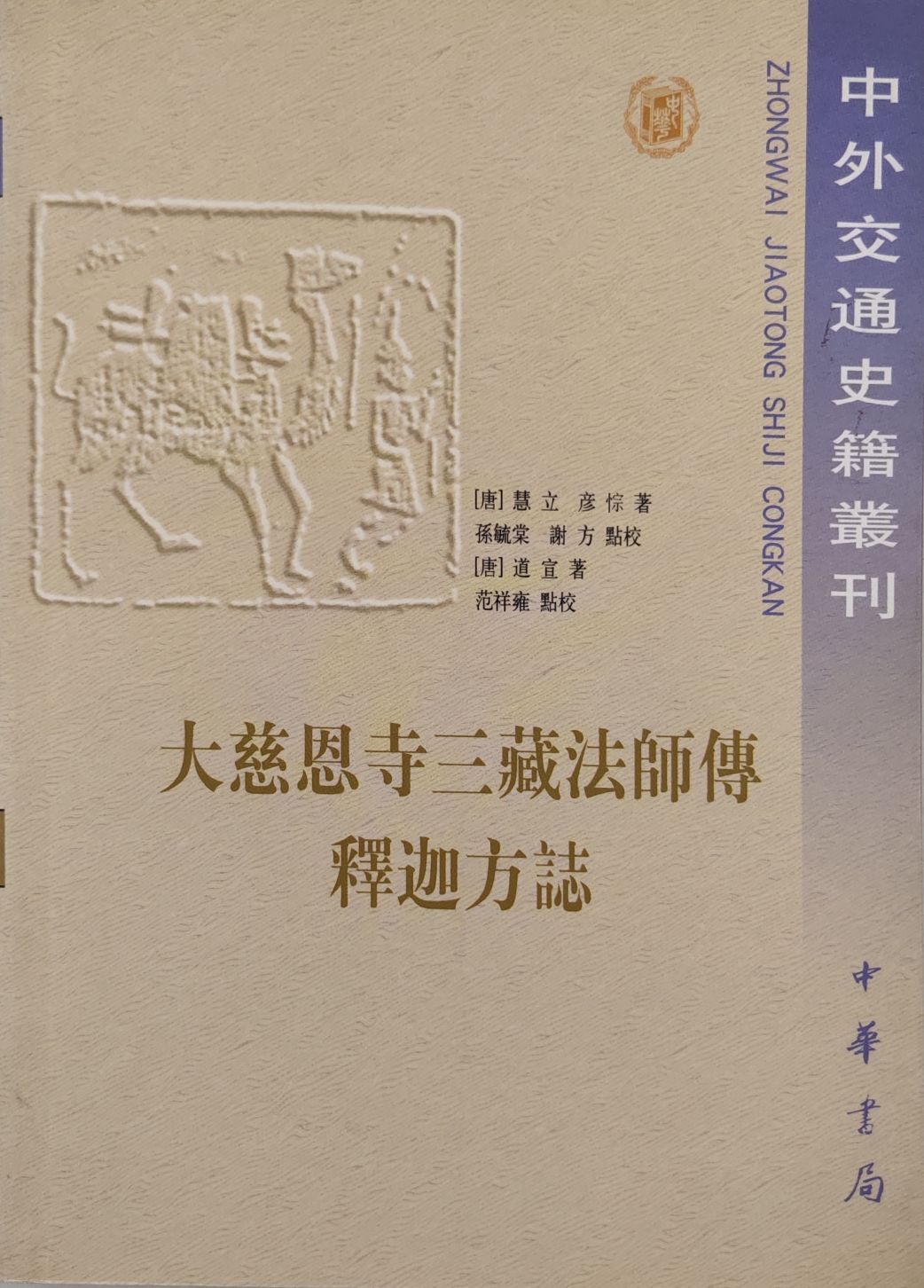 和目录 唐代玄奘法师(602～664)是我国著名的僧人,旅行家,学者,翻译家