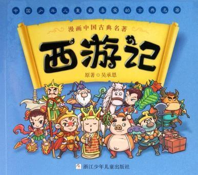 《漫画中国古典名著:西游记》精选了原著里最精彩,最生动的故事