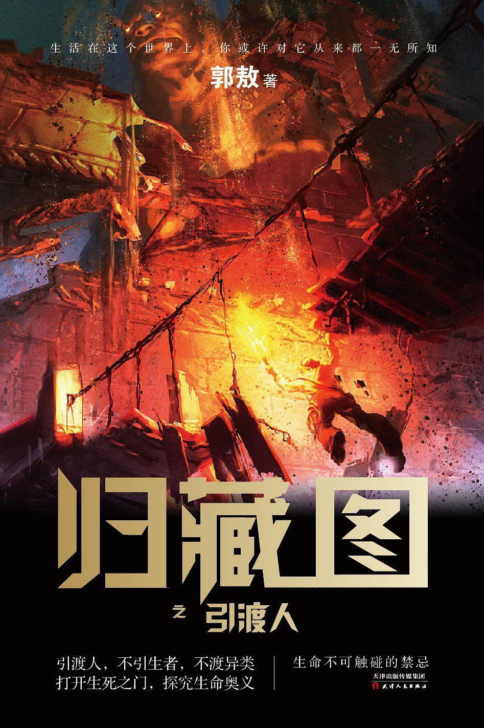 《归藏图:引渡人》