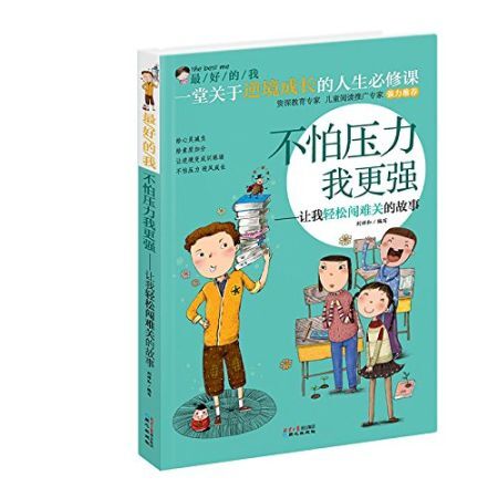装 简介和目录 本书是为小学生全年级读者特别设计的励志助学精品读物