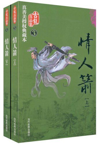 裝幀 平裝 · 套裝 2 冊 簡介和目錄 《情人箭(套裝上下)》《孤星傳》