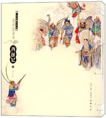 清彩绘全本西游记