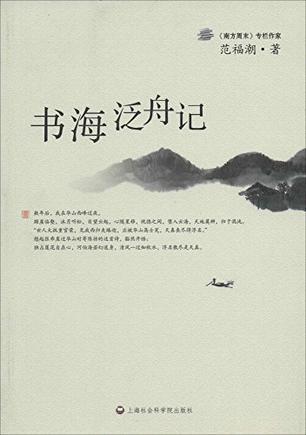 书海泛舟记
