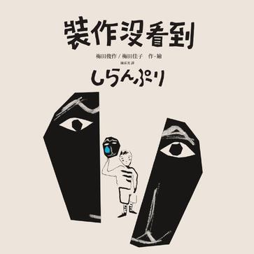 装作没看到
