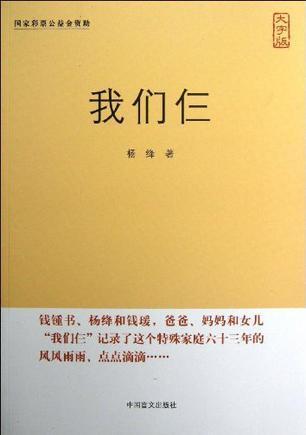 出版社 中国盲文出版社 出版 2013-05 装帧 平装 简介和目录 《我们仨