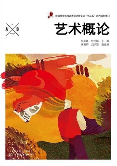 艺术概论(普通高等教育艺术设计类专业十三五系列规划教材)
