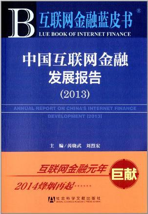 中国互联网金融发展报告(2013)原价0669