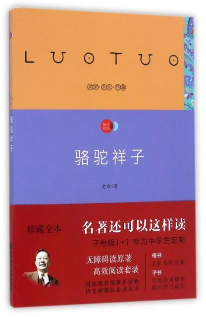 骆驼祥子语文新课标必读丛书