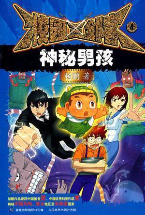 给书评分 简介和目录 《校园三剑客(神秘男孩4)》主要内容:张小开的