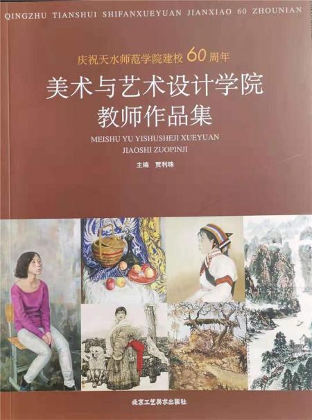 慶祝天水師範學院建校60週年美術與藝術設計學院教師作品集