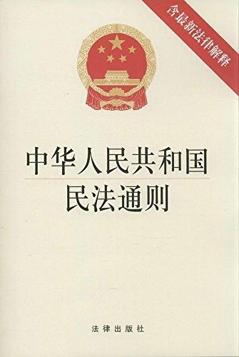 中華人民共和國民法通則