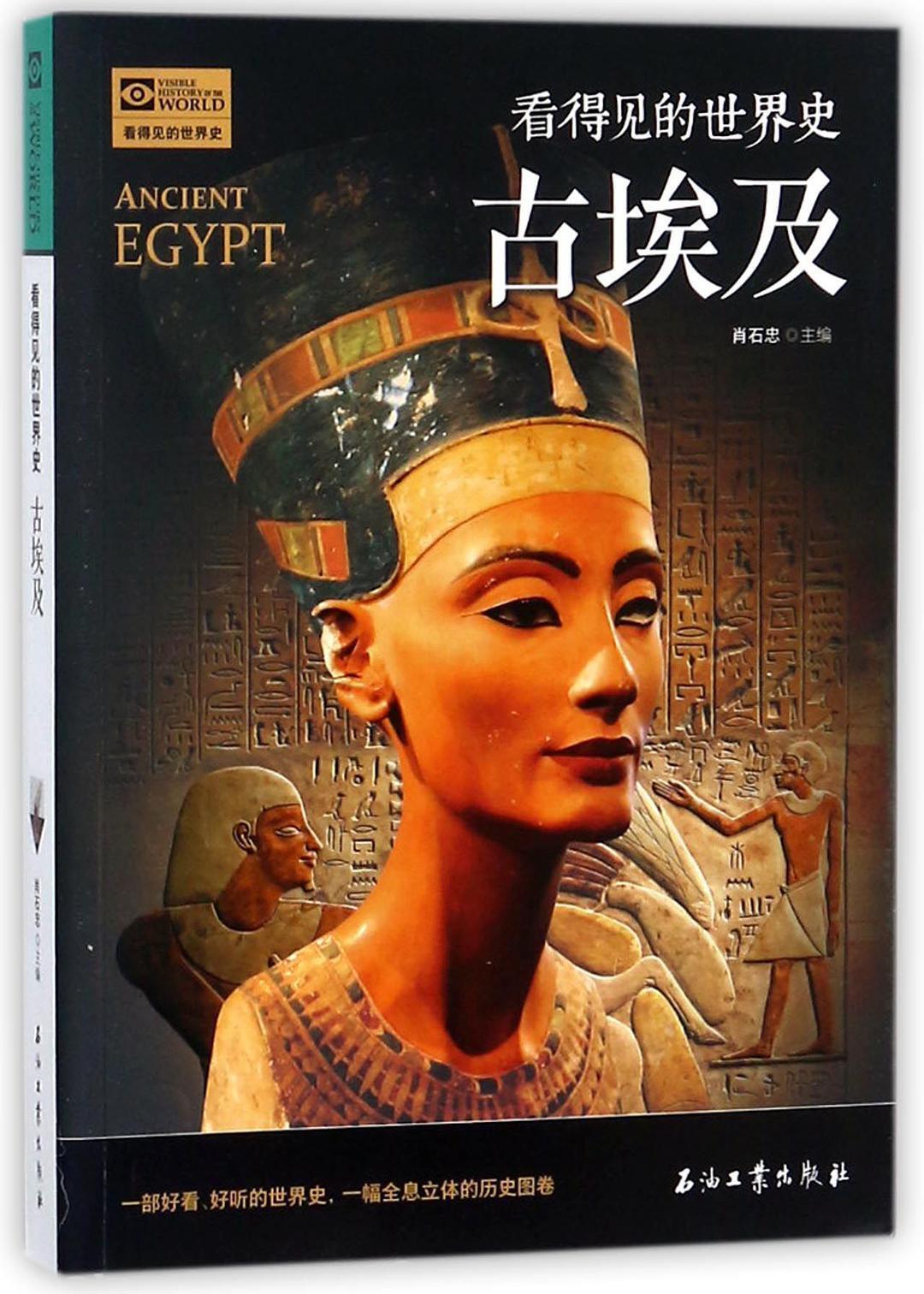 古埃及/看得见的世界史