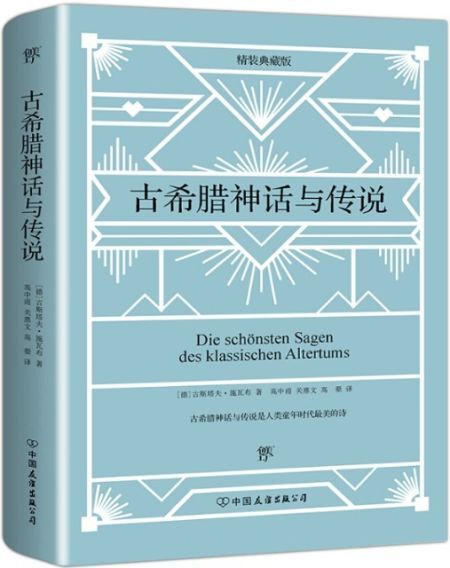 古希腊神话与传说
