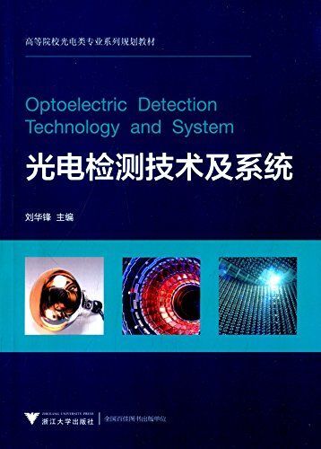光电检测技术及系统/高等院校光电类专业系列规划教材
