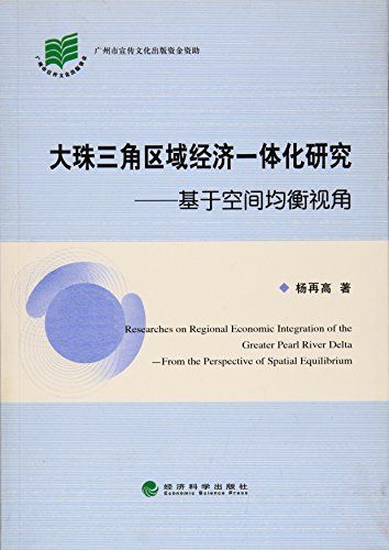 大珠三角区域经济一体化研究 基于空间均衡视角