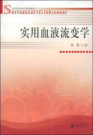 实用血液流变学