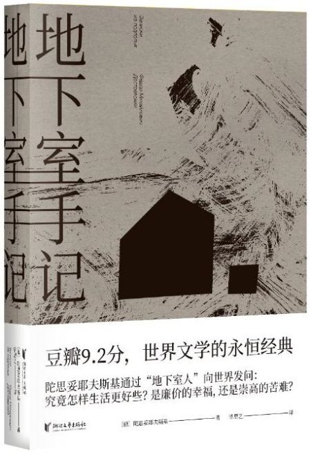 地下室手记 多抓鱼二手书 地下室手记 多抓鱼二手书