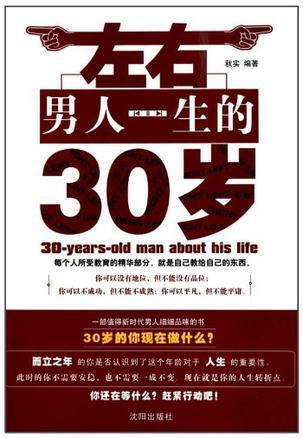 左右男人一生的30岁