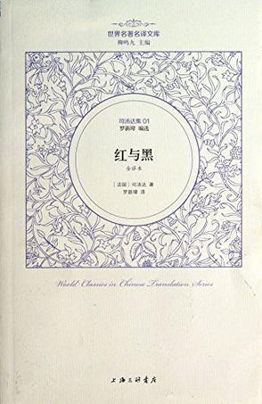 司汤达集01红与黑