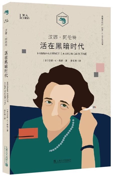 汉娜·阿伦特:活在黑暗时代