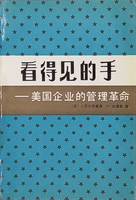 看得见的手