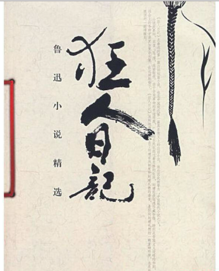 狂人日记