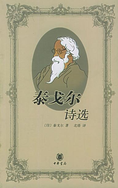 00 出版社 中華書局 出版 2005-01 裝幀 平裝 簡介和目錄 泰戈爾一生