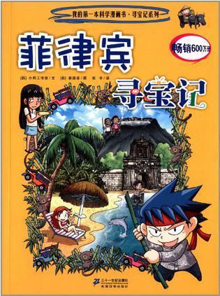 菲律宾寻宝记
