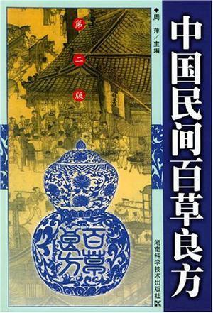 中国民间百草良方