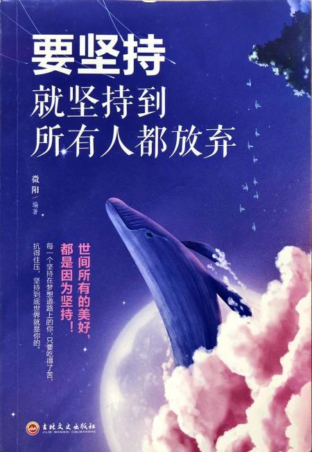 要坚持 就坚持到所有人都放弃