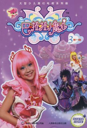 巴啦啦小魔仙3